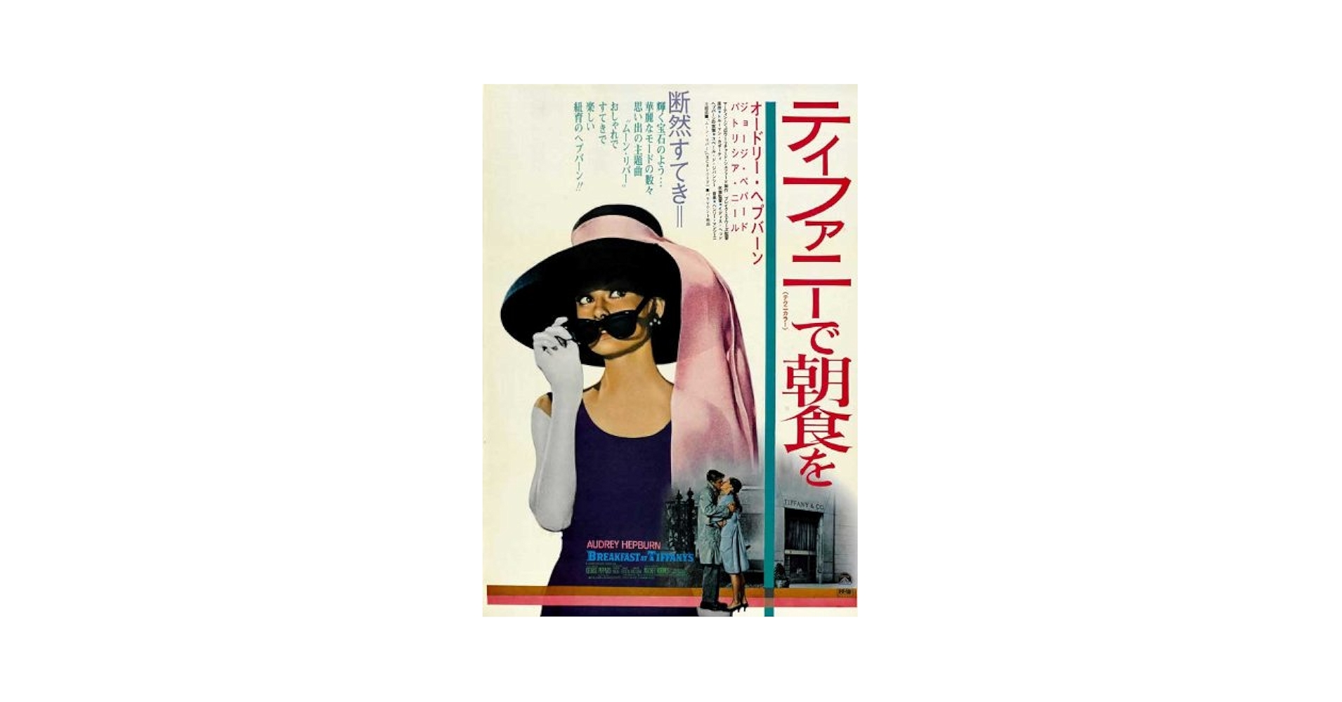 Amazon.co.jp: 映画ポスター 日本版 ティファニーで朝食を (28